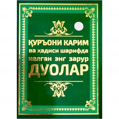 Қуръони Карим ва Ҳадиси Шарифда келган энг зарур дуолар  (қаттиқ муқова) купить