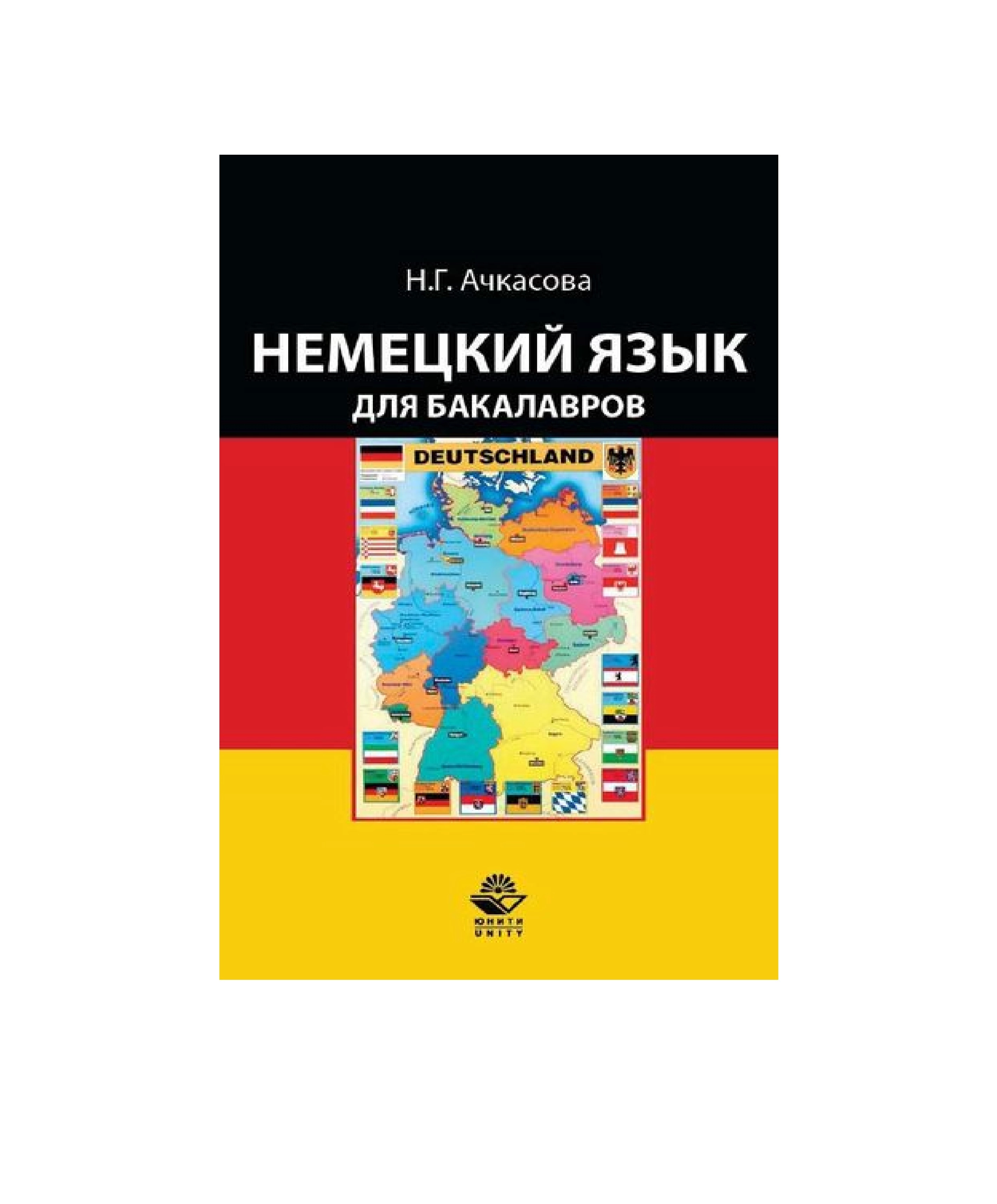 Н.Г.Ачкасова: Немецкий язык для бакалавров купить