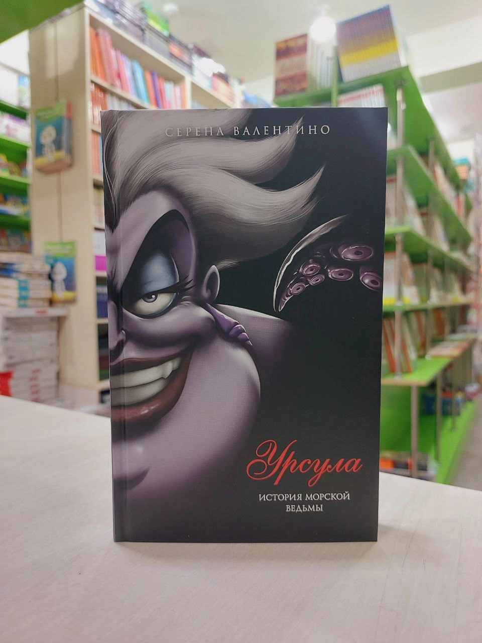 Серена Валентино Урсула. История морской ведьмы купить