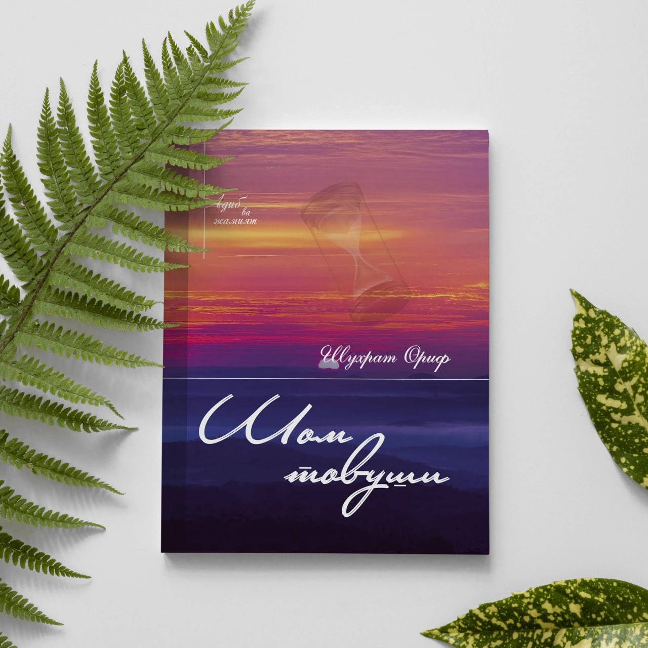 Shuhrat Orif: Shom tovushi sotib olish