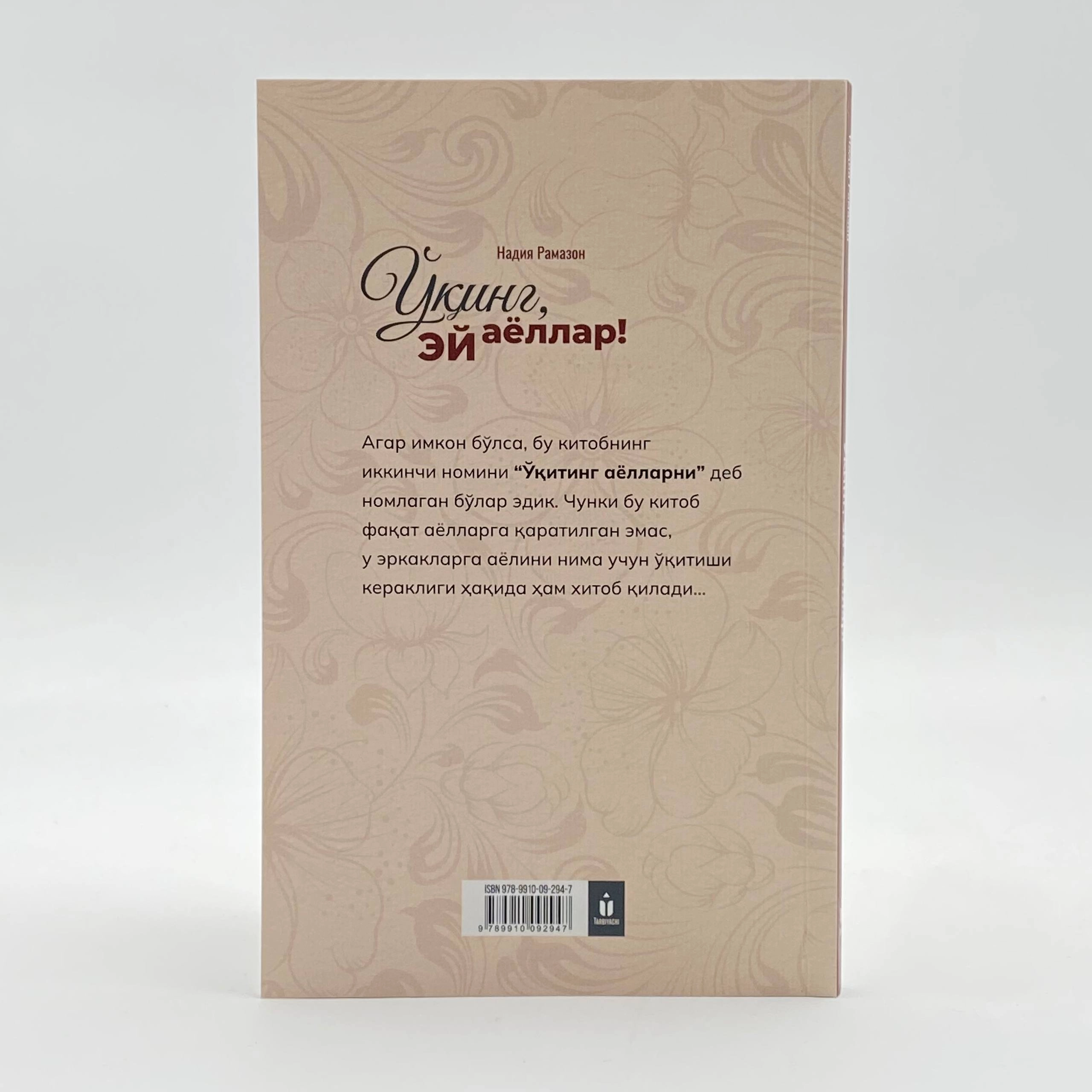 Надия Рамазон: Ўқинг, эй аёллар! рассрочка