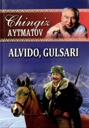 Чингиз Айтматов: Алвидо, Гулсари купить