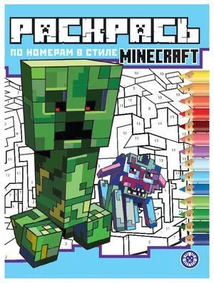 Раскрась по номерам Minecraft купить