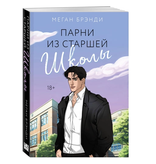 Меган Брэнди: Парни из старшей школы sotib olish