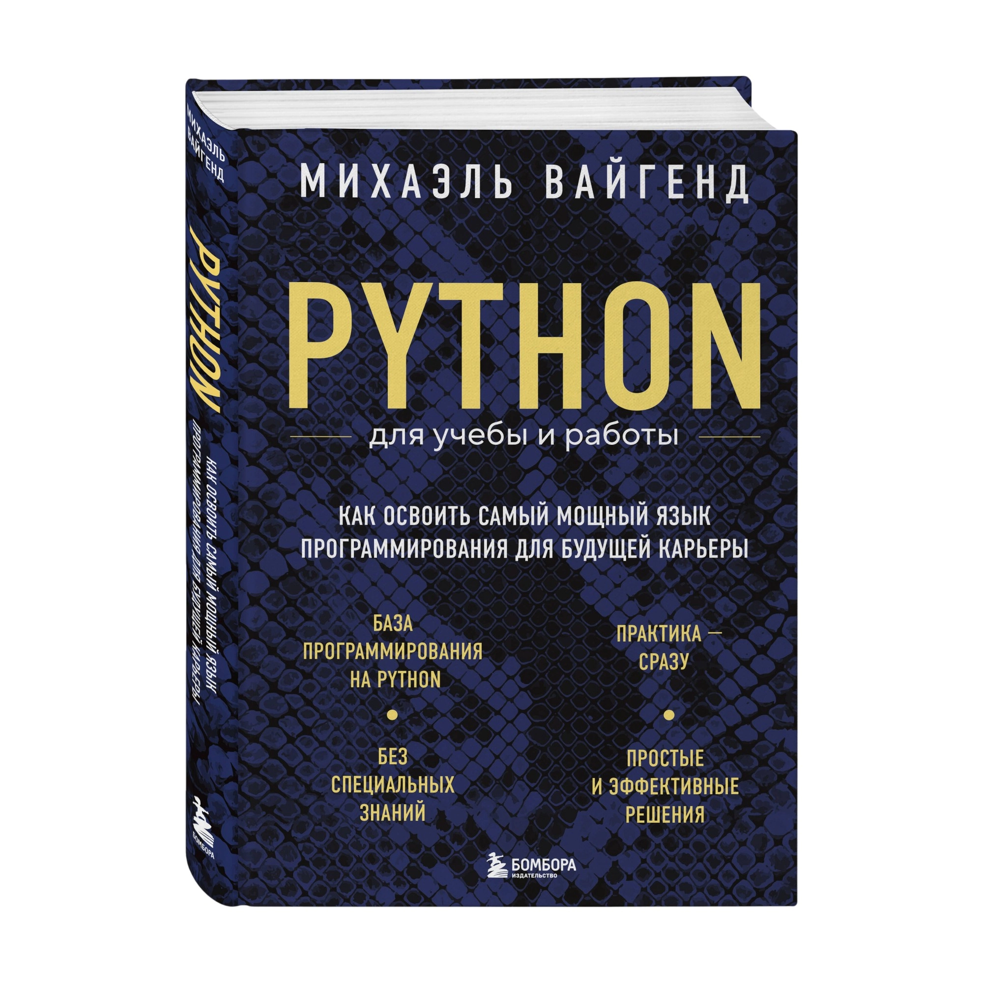 Вайгенд Михаэль: Python для учебы и работы. Как освоить самый мощный язык программирования для будущей карьеры купить