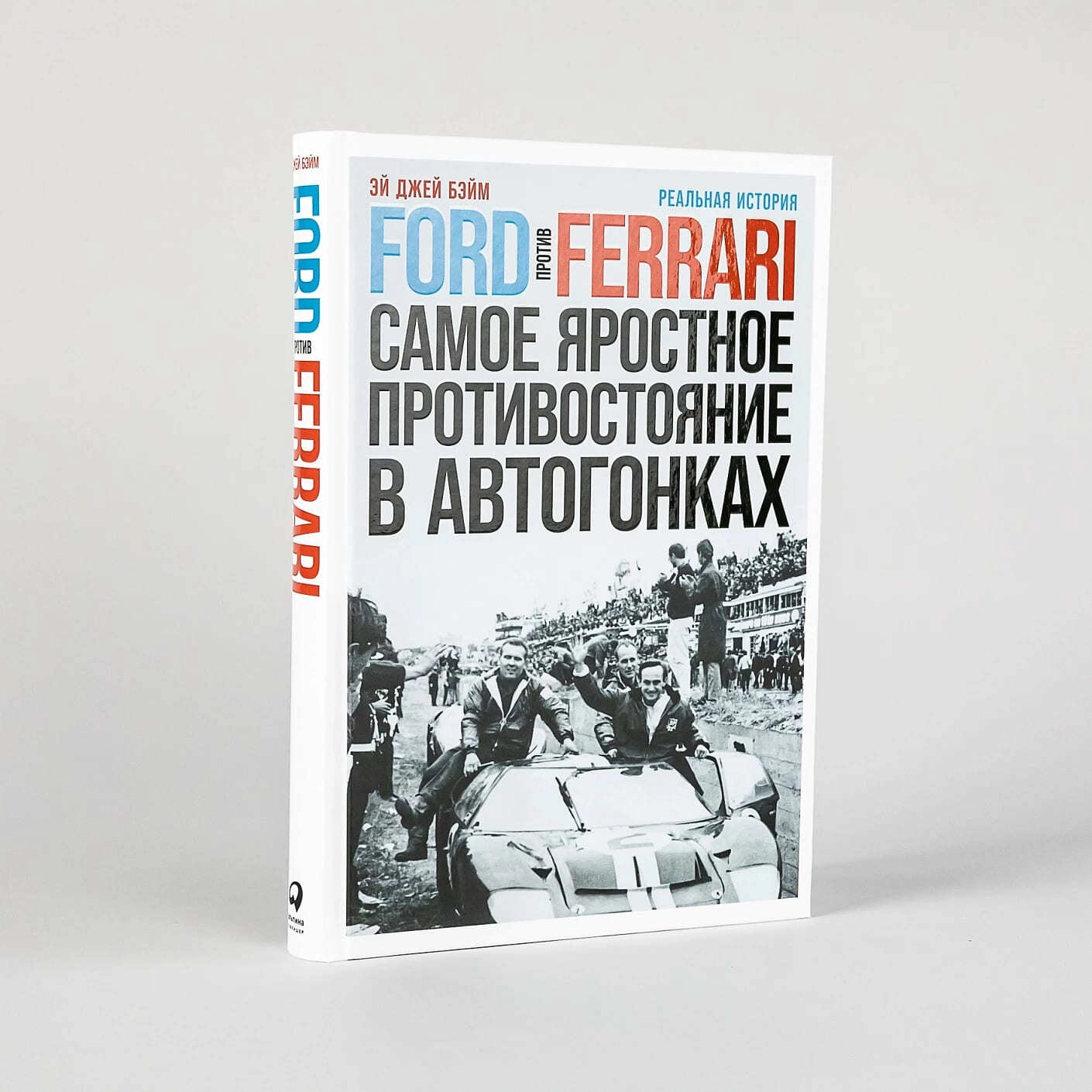 Бэйм Эй Джей: Ford против Ferrari: Cамое яростное противостояние в автогонках. Реальная история - фото №2 Бэйм Эй Джей: Ford против Ferrari: Cамое яростное противостояние в автогонках. Реальная история купить