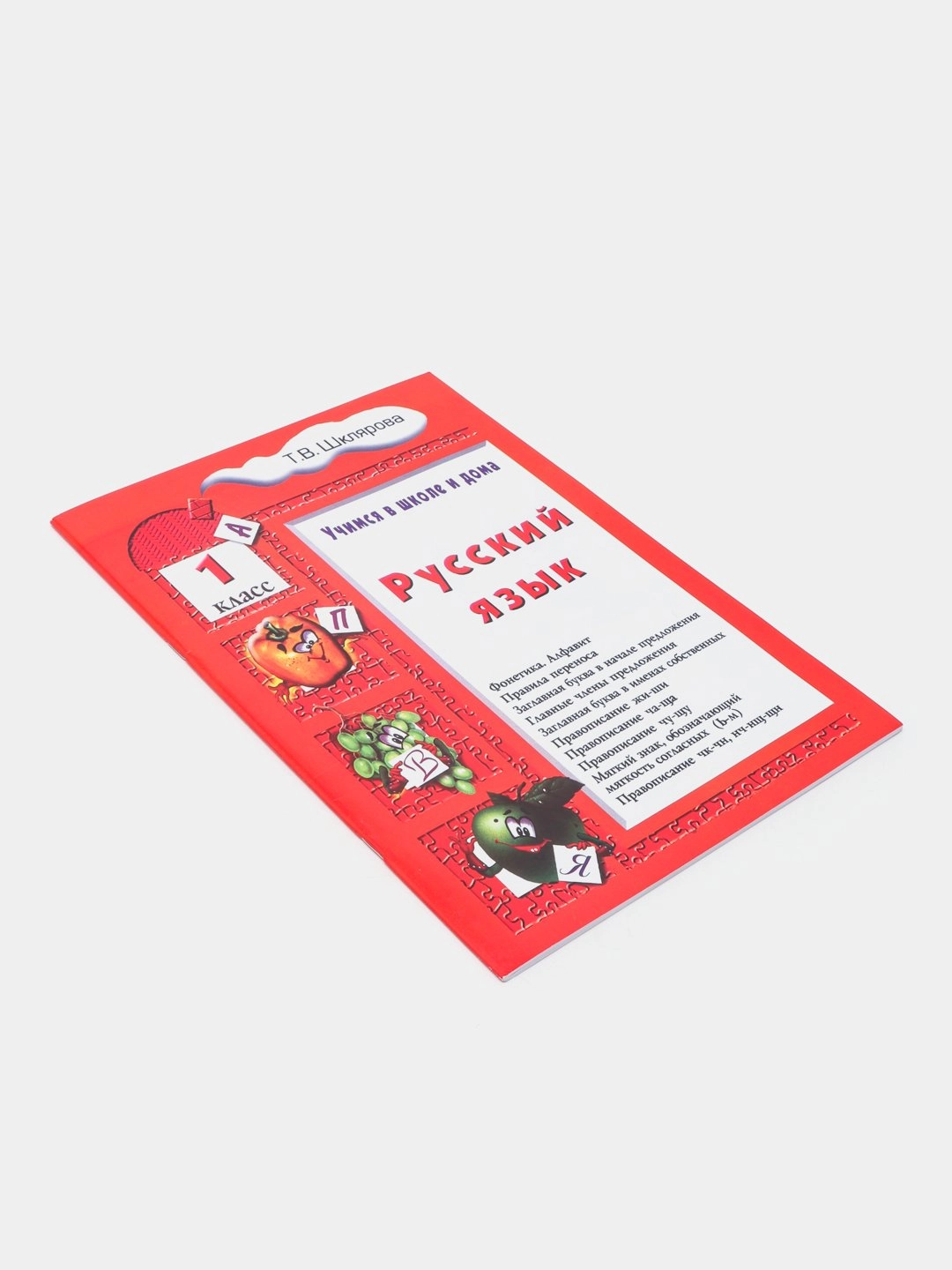 Т.В.Шклярова: Русский язык. Учимся в школе и дома 1 класс sotib olish