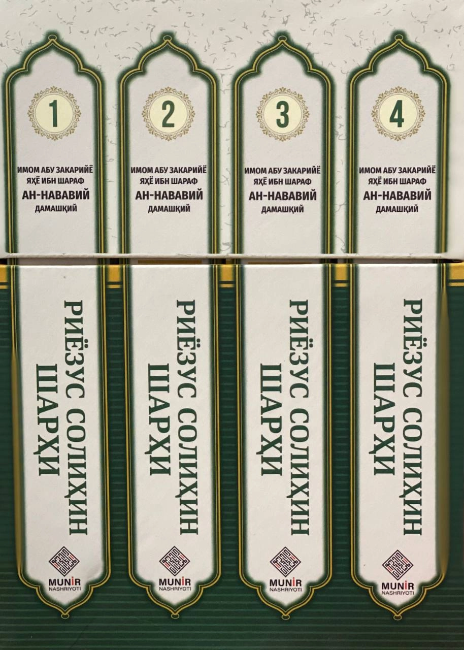 Imom Abu Zakariyyo Yahyo ibn Sharaf an-Navaviy Dimashqiy: Riyozus Solihin sharhi (Solihlar gulshani) (4 ta kitob) arzon