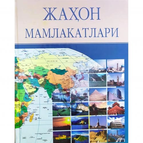 Жаҳон мамлакатлари купить