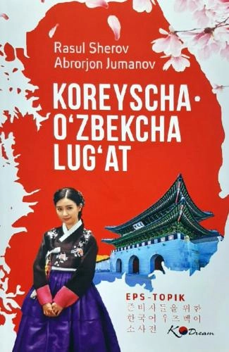 Корейсча-ўзбекча луғат купить