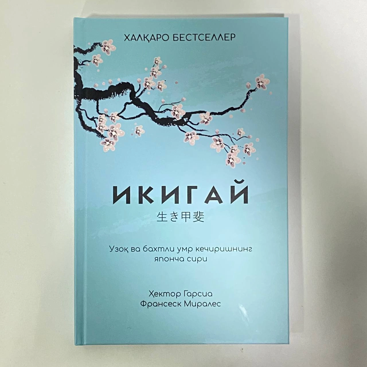 Эктор Гарсиа, Францеск Миралес : Икигай купить
