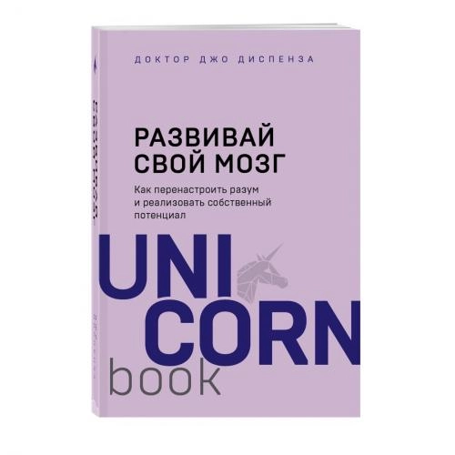 Джо Диспенза: Развивай свой мозг. Как перенастроить разум и реализовать собственный потенциал (A6) - rasm №2 Джо Диспенза: Развивай свой мозг. Как перенастроить разум и реализовать собственный потенциал (A6) sotib olish