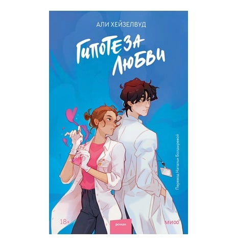 Али Хейзелвуд: Гипотеза любви купить