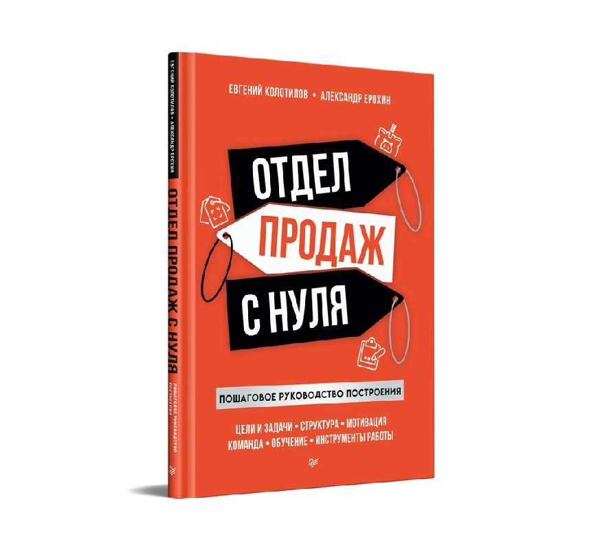 Евгений Колотилов: Отдел продаж с нуля. Пошаговое руководство построения купить