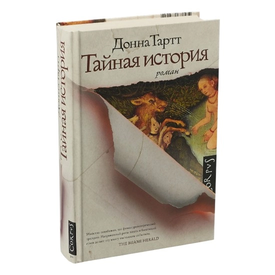 Донна Тартт: Тайная история sotib olish