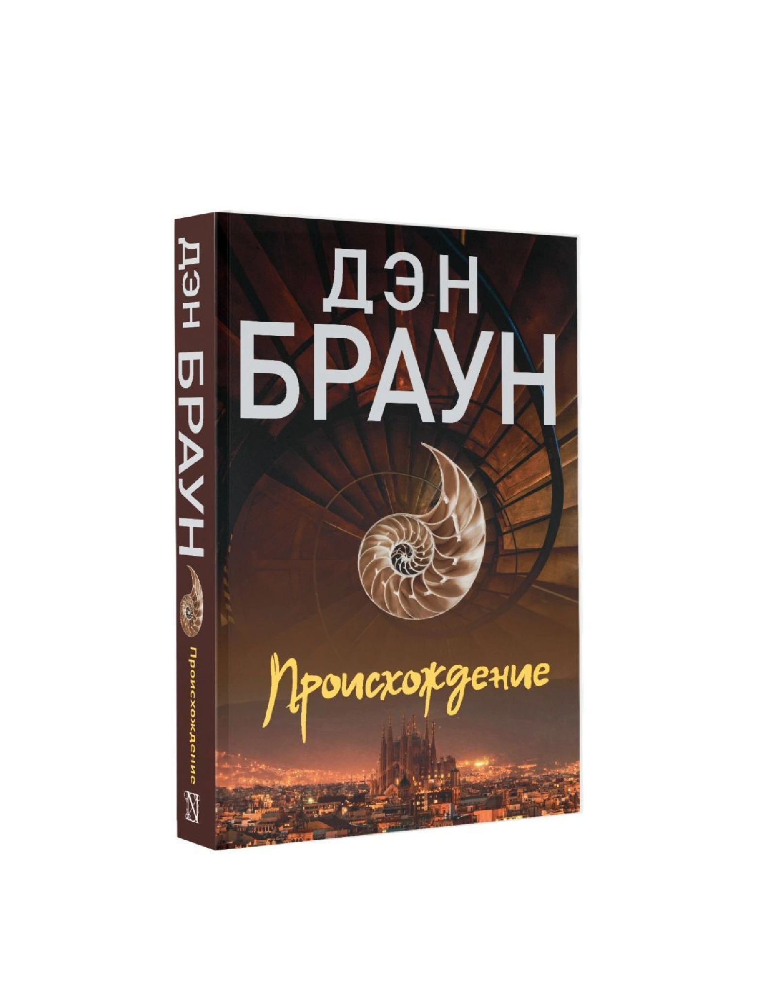 Дэн Браун: Происхождение (А6) купить