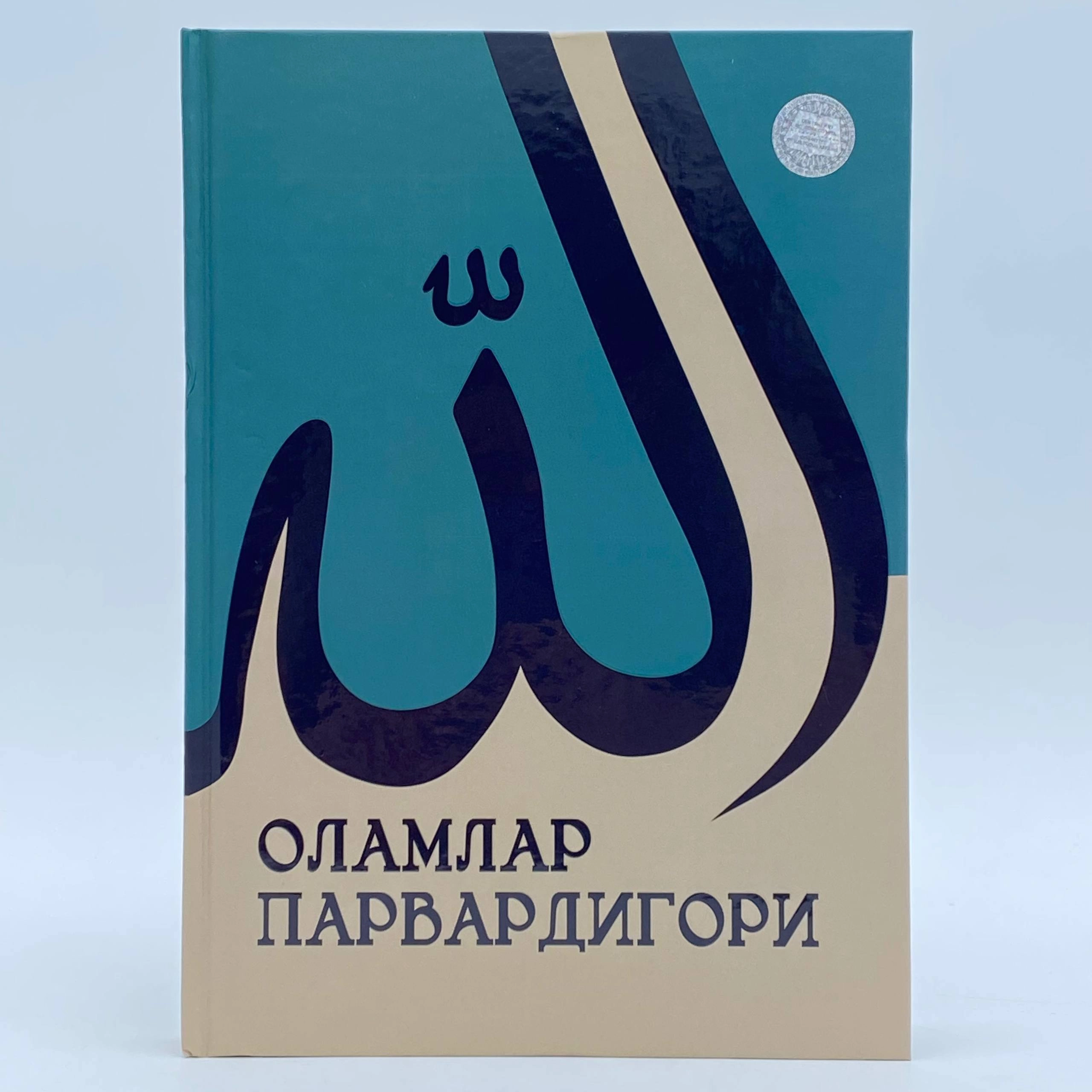 Бекзодбек Мухтаров, Ортиқали Иброҳимжон ўғли: Оламлар парвардигори купить