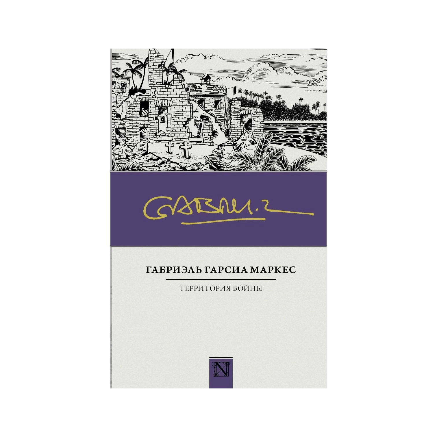 Габриэль Гарсиа Маркес: Территория войны sotib olish