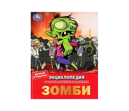 Рыклин Марк Александрович: Зомби.  Энциклопедия с развивающими заданиями купить