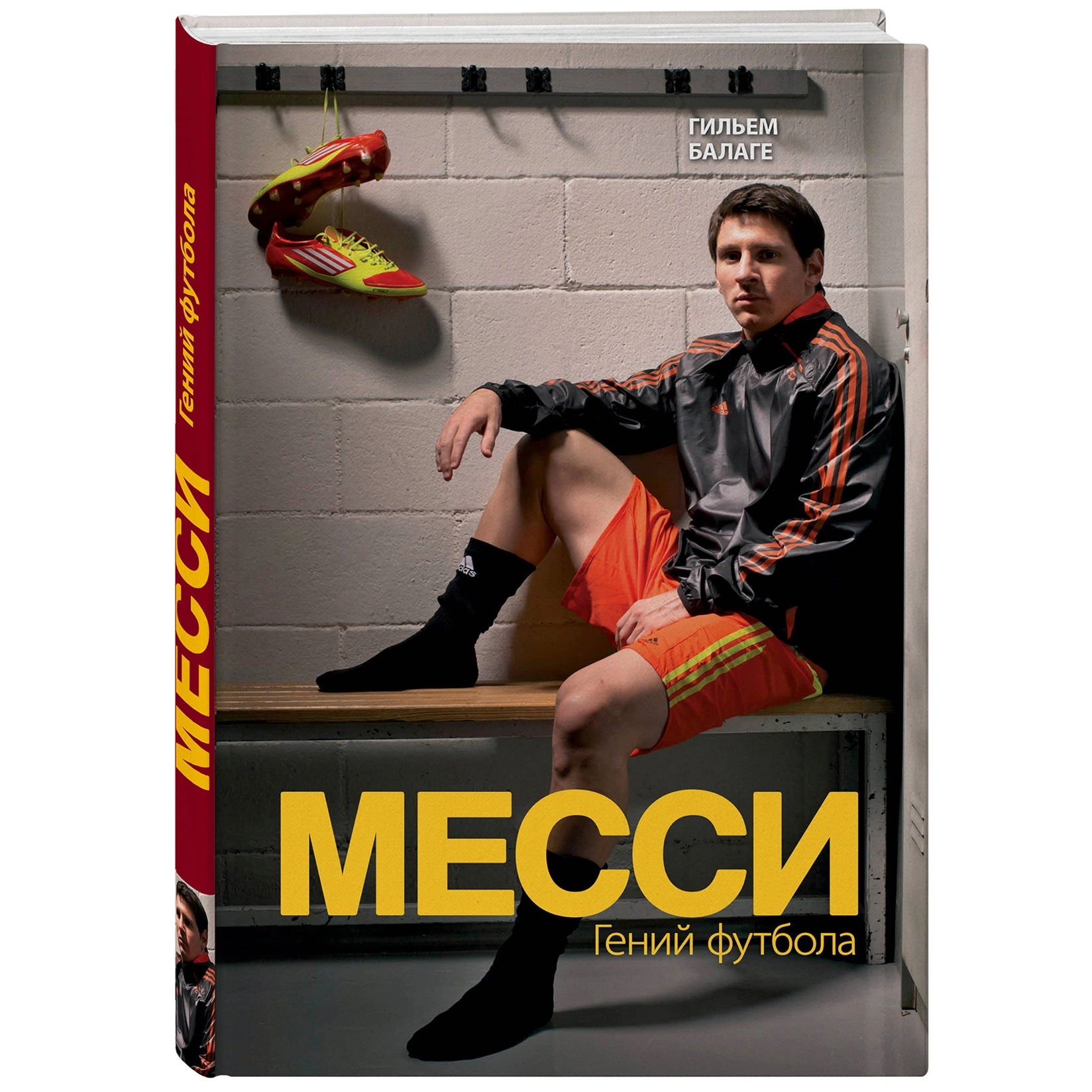 Гильем Балаге: Месси. Гений футбола купить