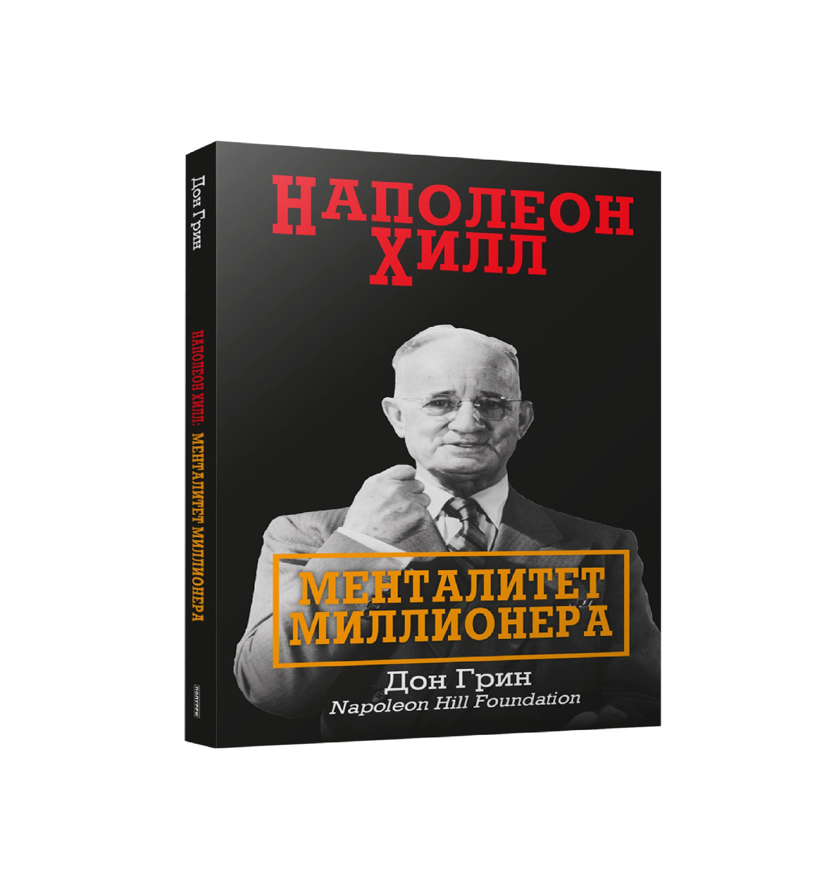 Грин Дон: Наполеон Хилл Менталитет Миллионера купить
