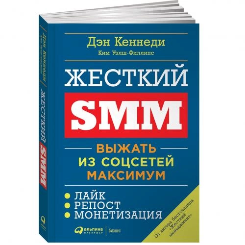 Дэн Кеннеди, Ким Уэлш-Филлипс: Жесткий SMM: Выжат из соцсетей максимум sotib olish