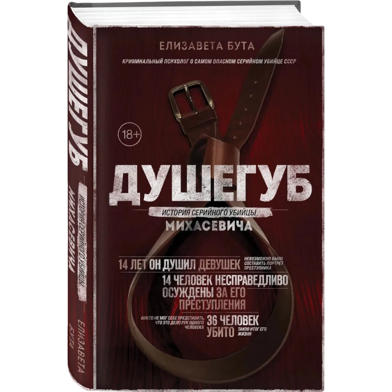 Бута Елизавета Михайловна. Душегуб. История серийного убийцы Михасевича sotib olish