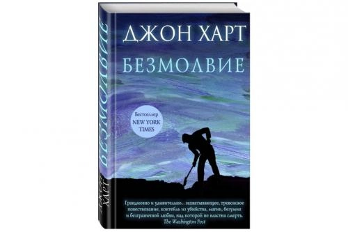 Джон Харт: Безмолвие купить