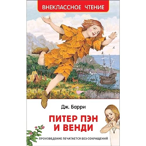 Дж. Барри: Питер Пен и Венди sotib olish