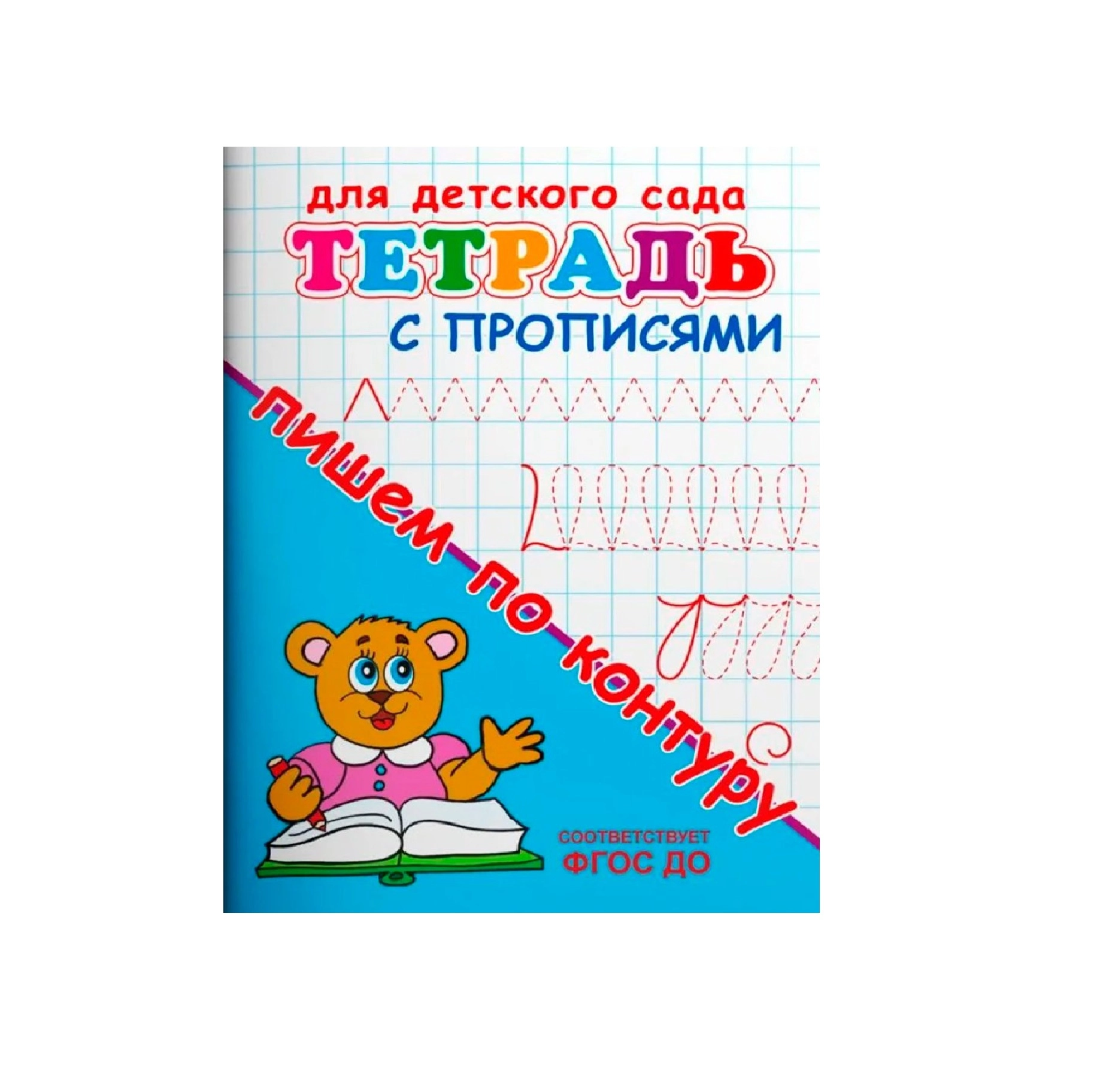 Тетрадь с прописями пишем по контуру купить