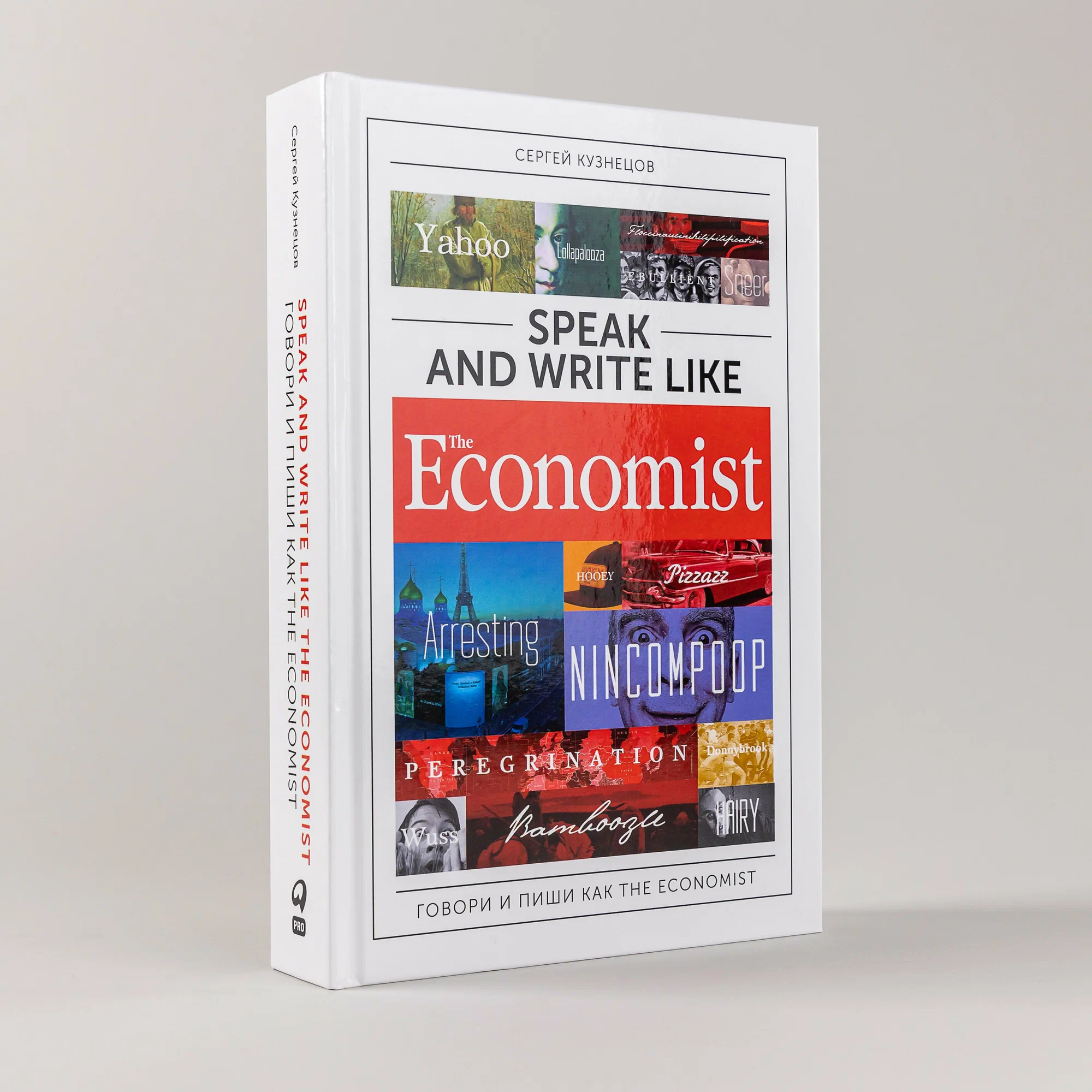 Сергей Кузнецов: Speak and Write like the Economist sotib olish