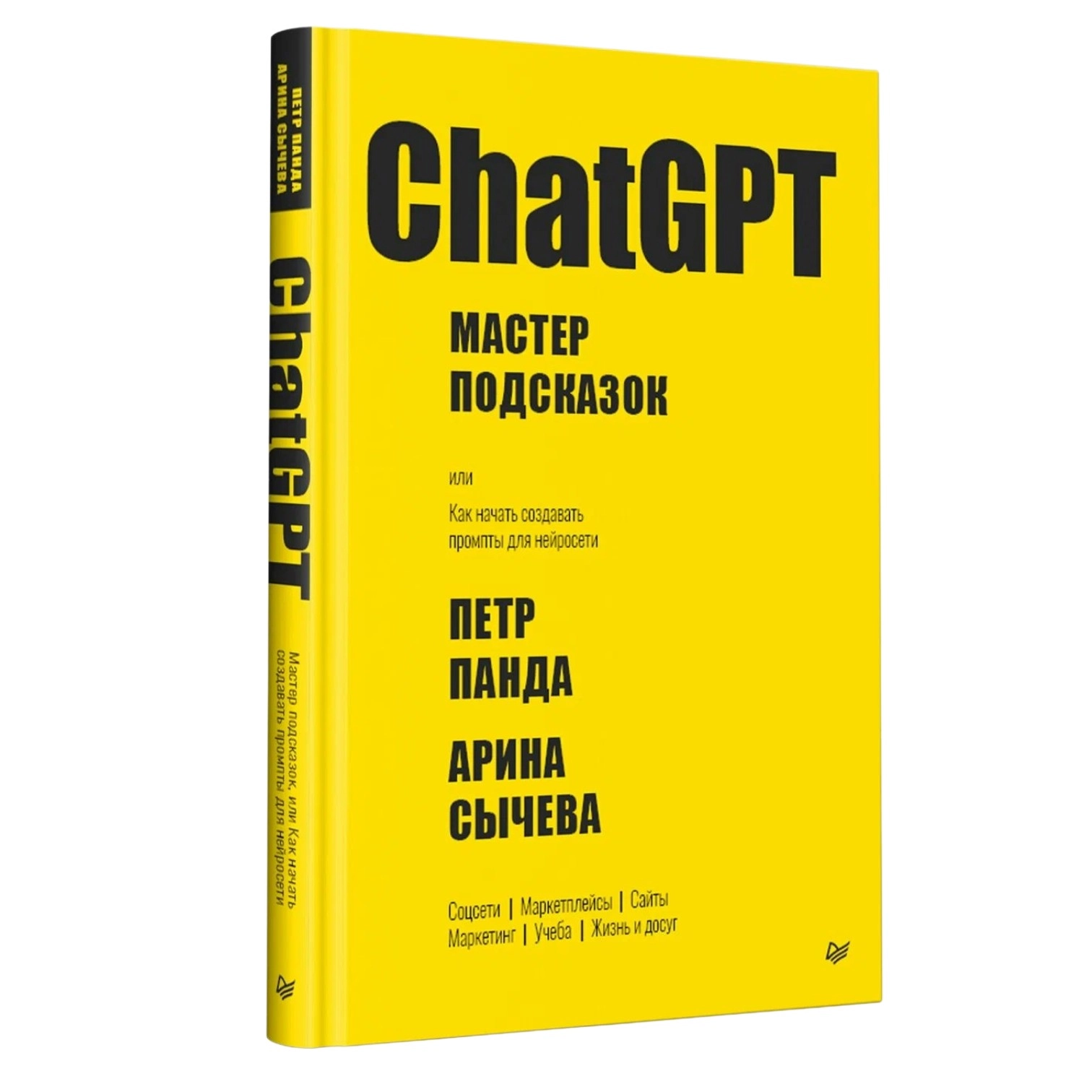 Панда П., Сычева А.: ChatGPT. Мастер подсказок, или Как создавать сильные промты для нейросети купить
