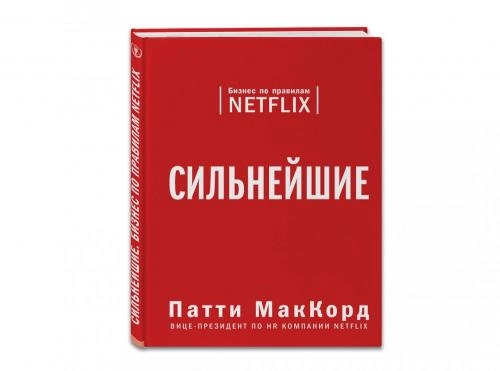 Патти МакКорд: Сильнейшие. Бизнес по правилам Netflix (твёрдая) - rasm №2 Патти МакКорд: Сильнейшие. Бизнес по правилам Netflix (твёрдая) sotib olish