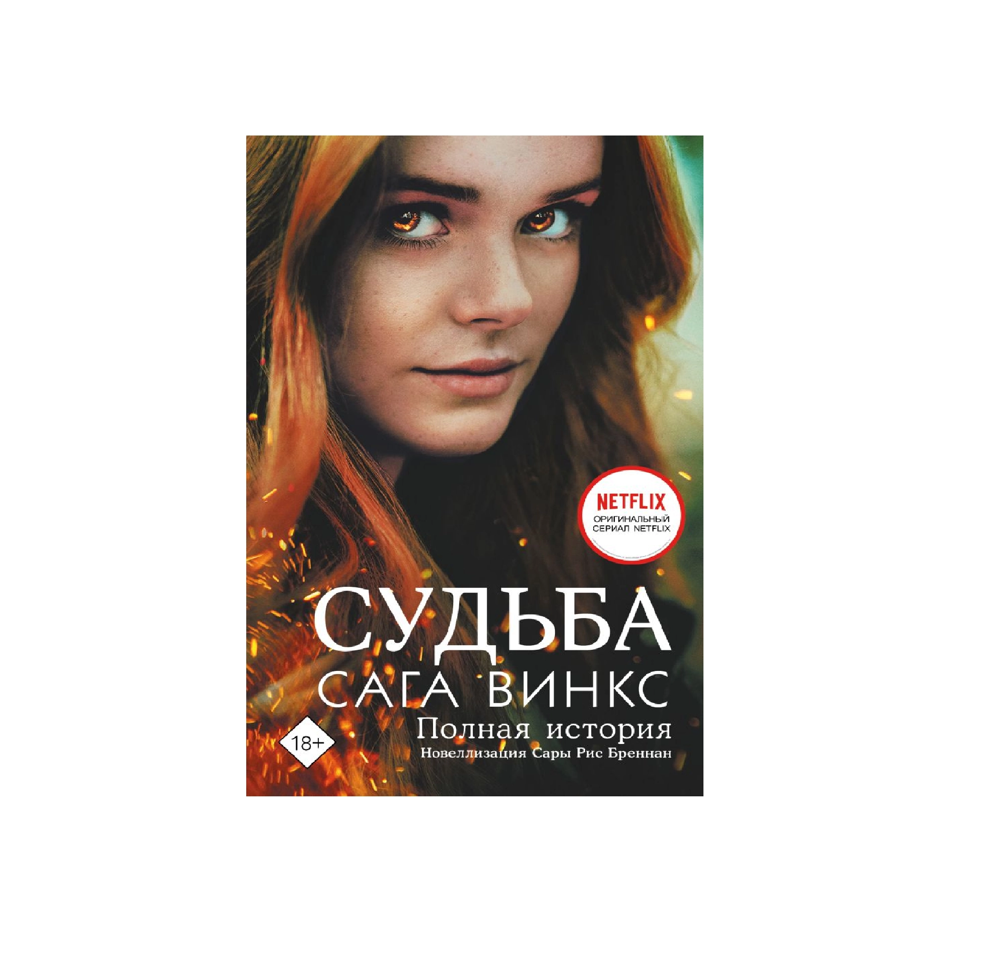 Бреннан Сара Риз: Судьба Сага Винкс. Полная история купить