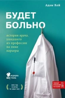 Адам Кей: Будет больно: история врача, ушедшего из профессии на пике карьеры sotib olish