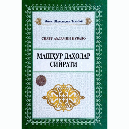 Имом Шамсиддин Заҳабий: Машҳур даҳолар сийрати (Sharq) - фото №2 Имом Шамсиддин Заҳабий: Машҳур даҳолар сийрати (Sharq) купить