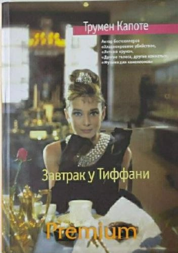 Трумэн Капоте: Завтрак у Тиффани (2020) sotib olish