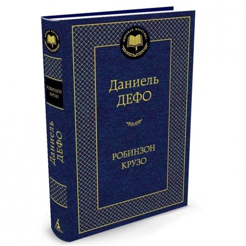 Даниэль Дефо: Робинзон Крузо sotib olish