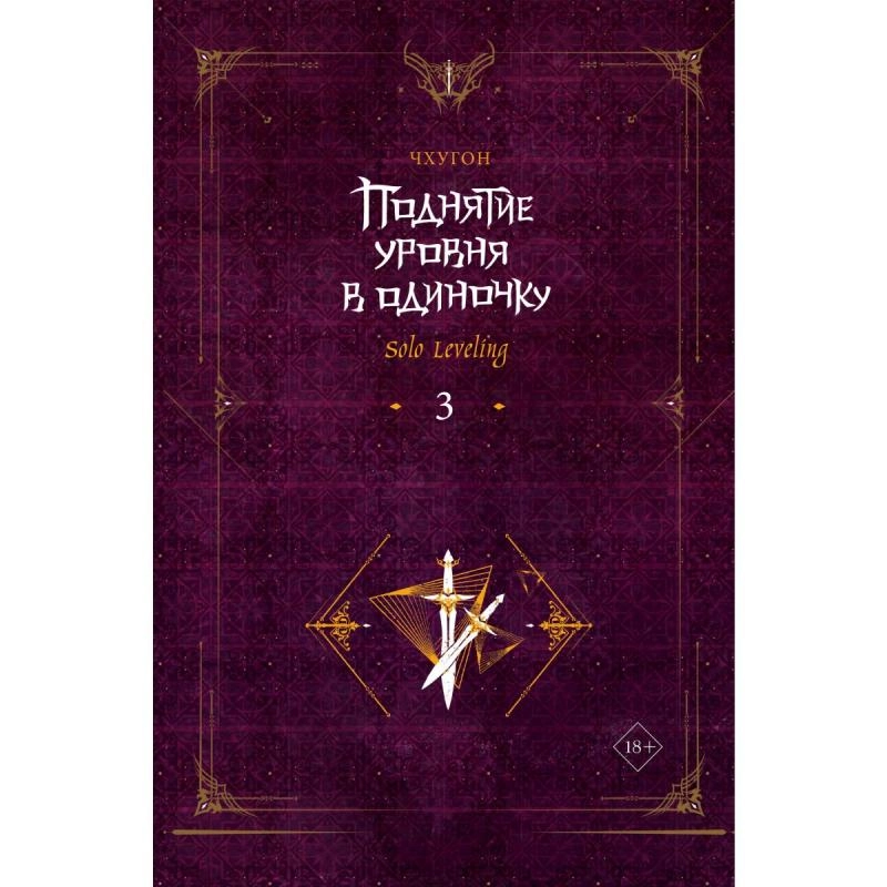 Чхугон: Поднятие уровня в одиночку. Solo Leveling 3 sotib olish