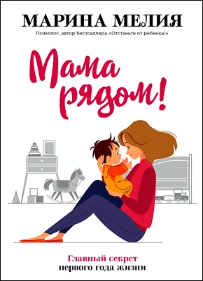 Марина Мелия: Мама рядом! Главный секрет первого года жизни купить