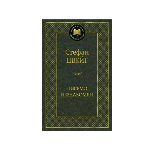 Стефан Цвейг: Письмо Незнакомки sotib olish