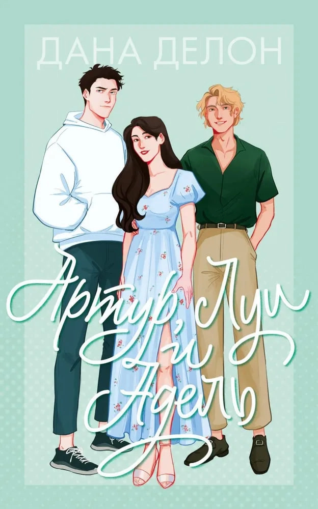 Дана Делон: Артур Луи и Адель (мягкая) купить