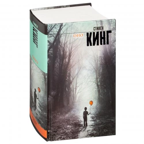 Стивен Кинг: Оно купить