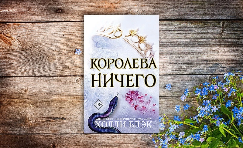 Холли Блэк: Королева Ничего (мягкий) купить