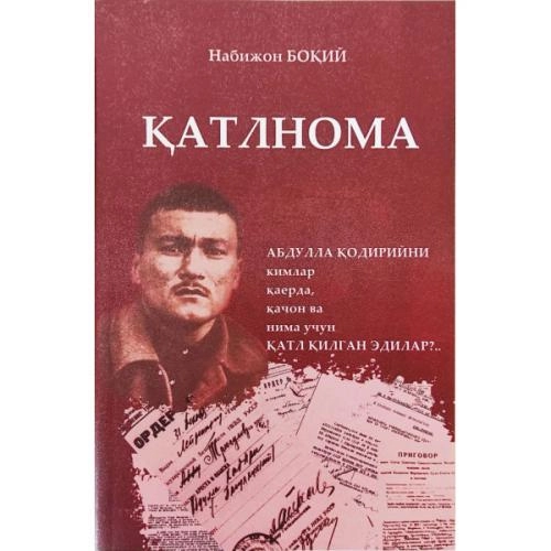 Набижон Боқий: Қатлнома (қаттиқ муқова) купить