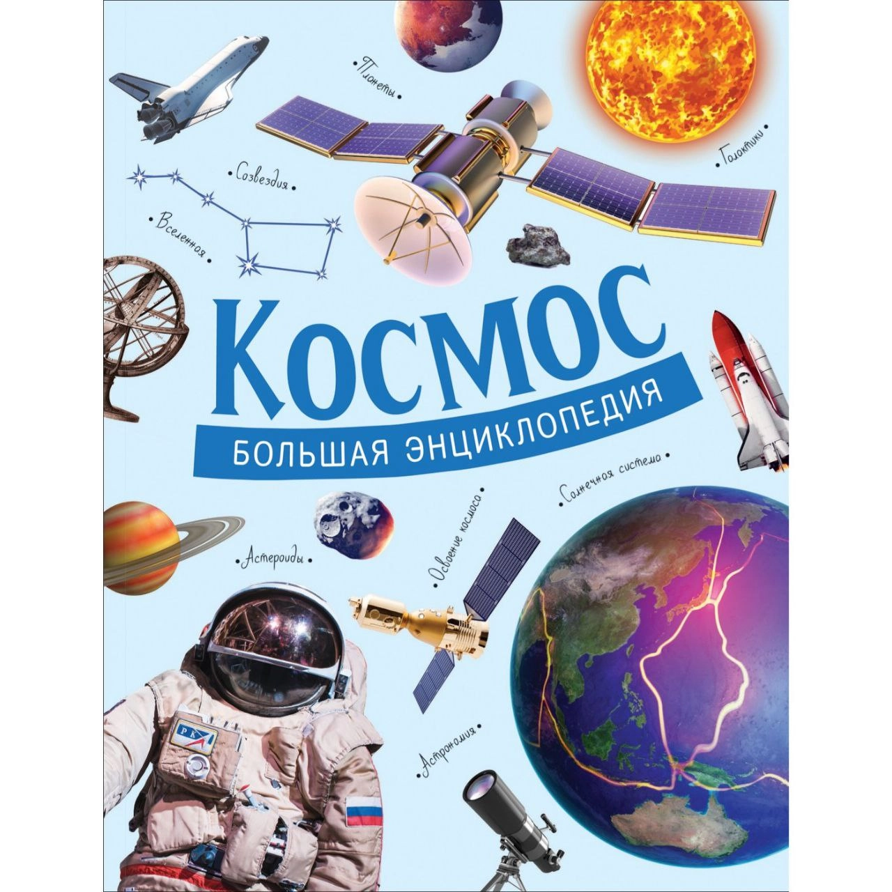 Космос. Большая энциклопедия купить