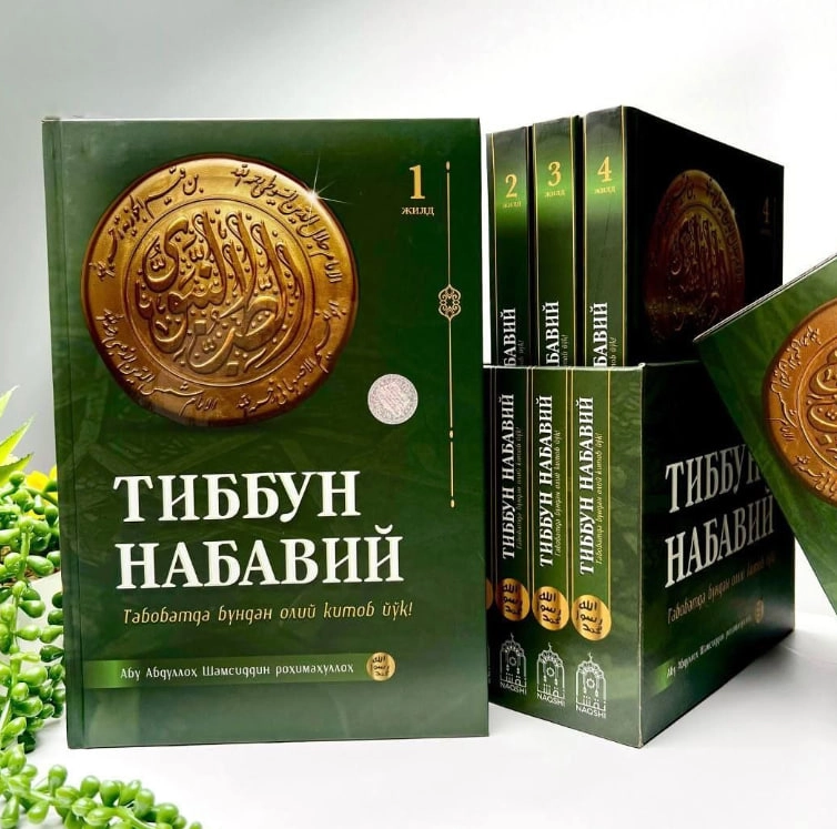 Abu Abdulloh Shamsiddin rohimahulloh: Tibbun nabaviy. Tabobatda bundan oliy kitob yo'q - rasm №2 Abu Abdulloh Shamsiddin rohimahulloh: Tibbun nabaviy. Tabobatda bundan oliy kitob yo'q sotib olish