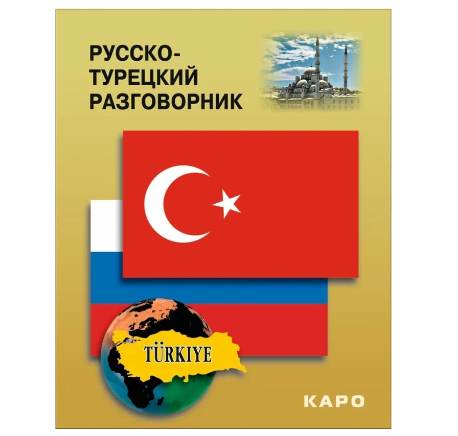 Русско-турецкий разговорник sotib olish