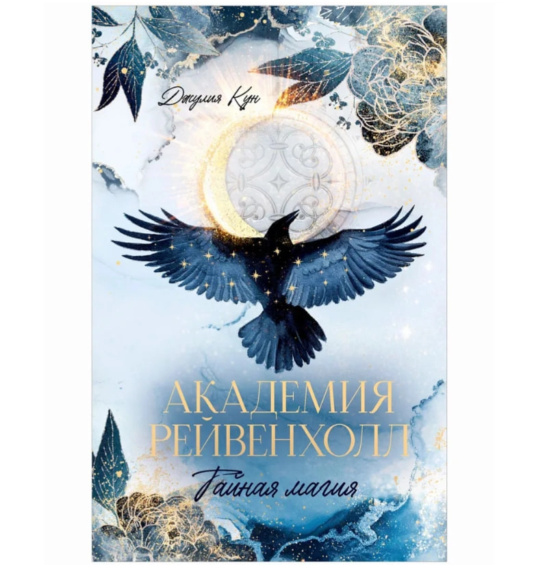 Джулия Кун: Академия Рейвенхолл. Тайная магия sotib olish