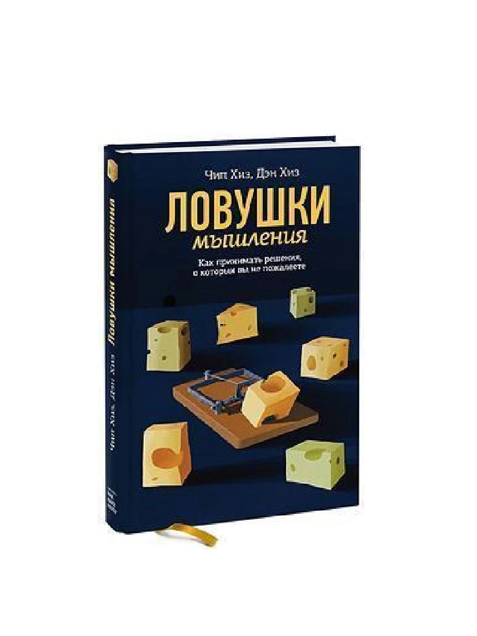 Чип Хиз: Ловушки мышления как принимать решения, о которых вы не пожалеете sotib olish